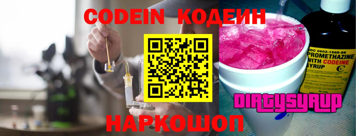 Кодеин напиток Lean (лин)  Вход с VPN  Комсомольск-на-Амуре  Codein Purple Drank 