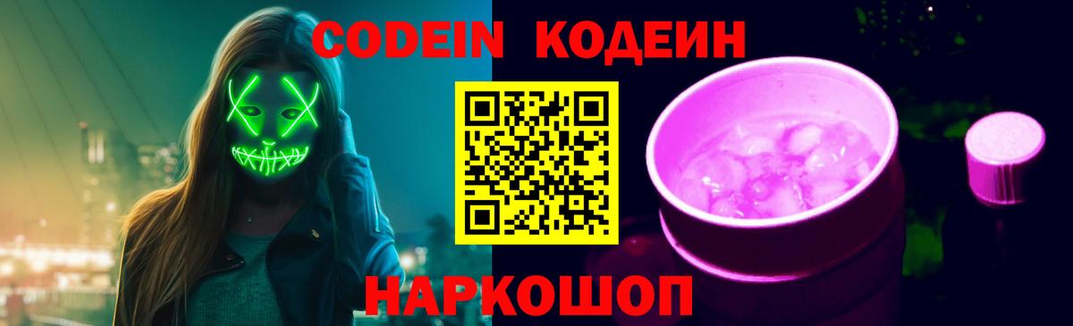 Codein Purple Drank Комсомольск-на-Амуре